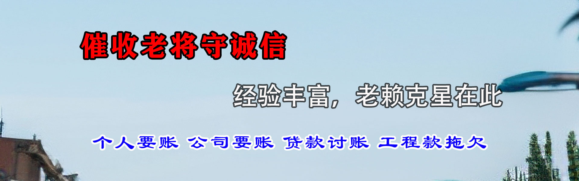 兴平讨账公司
