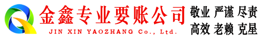兴平讨账公司